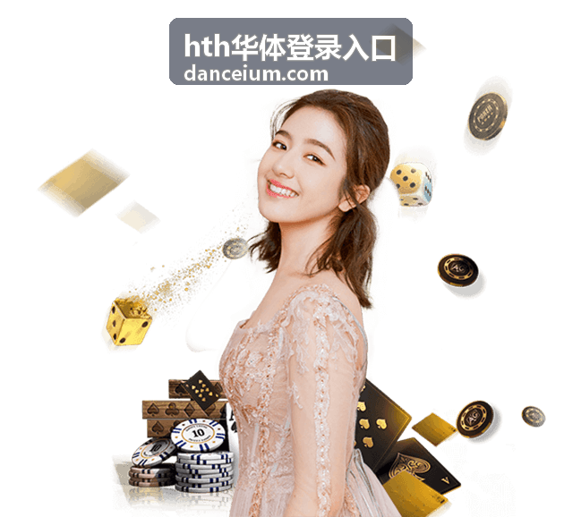 hth华体登录入口活动当天凭证核对示意