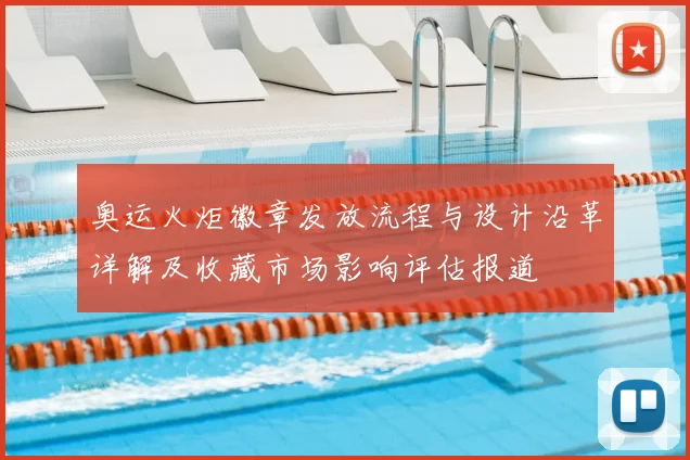 奥运火炬徽章发放流程与设计沿革详解及收藏市场影响评估报道