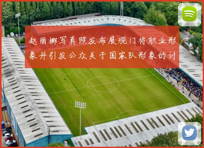 赵丽娜写真照发布展现门将职业形象并引发公众关于国家队形象的讨论