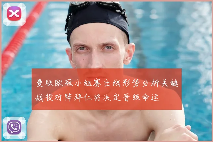 曼联欧冠小组赛出线形势分析关键战役对阵拜仁将决定晋级命运