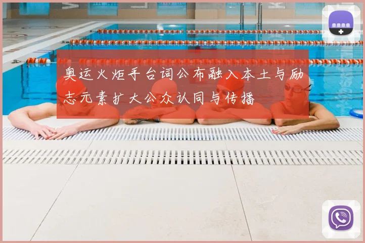 奥运火炬手台词公布融入本土与励志元素扩大公众认同与传播