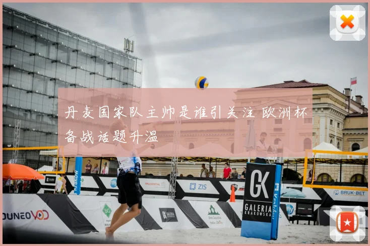 丹麦国家队主帅是谁引关注 欧洲杯备战话题升温