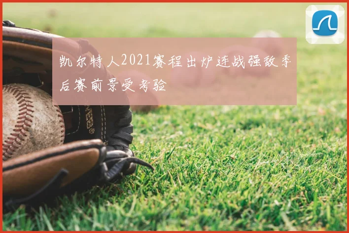 凯尔特人2021赛程出炉连战强敌季后赛前景受考验