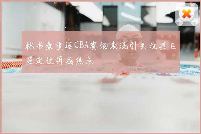 林书豪重返CBA赛场表现引关注其巨星定位再成焦点