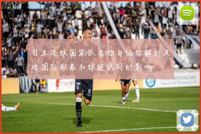 日本足球国家队名称与俗称解析及对国际形象和球迷认同的影响