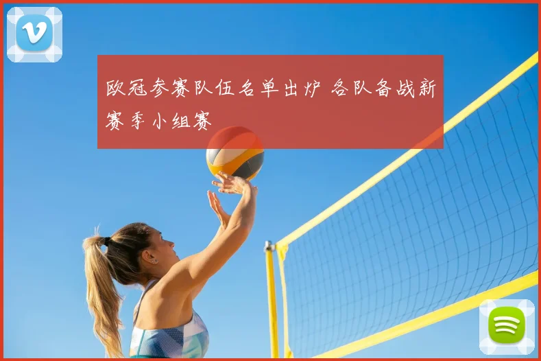 欧冠参赛队伍名单出炉 各队备战新赛季小组赛