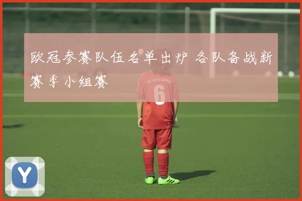 欧冠参赛队伍名单出炉 各队备战新赛季小组赛