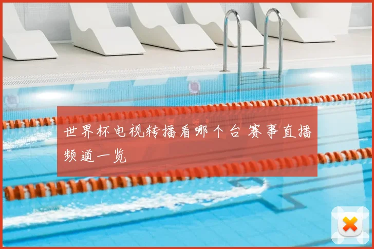 世界杯电视转播看哪个台 赛事直播频道一览