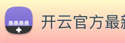 开云官方最新app下载 Logo